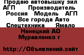 Продаю автовышку зил АГП-22 › Производитель ­ Россия › Модель ­ АГП-22 - Все города Авто » Спецтехника   . Ямало-Ненецкий АО,Муравленко г.